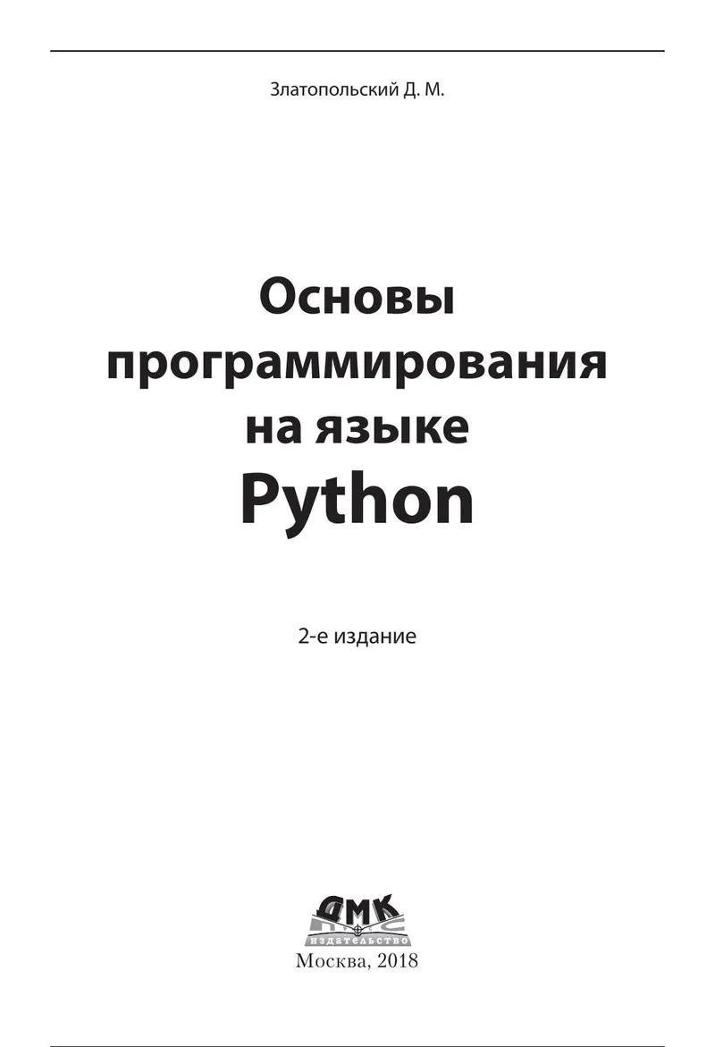 Основы программирования на языке Python. 2-е издание