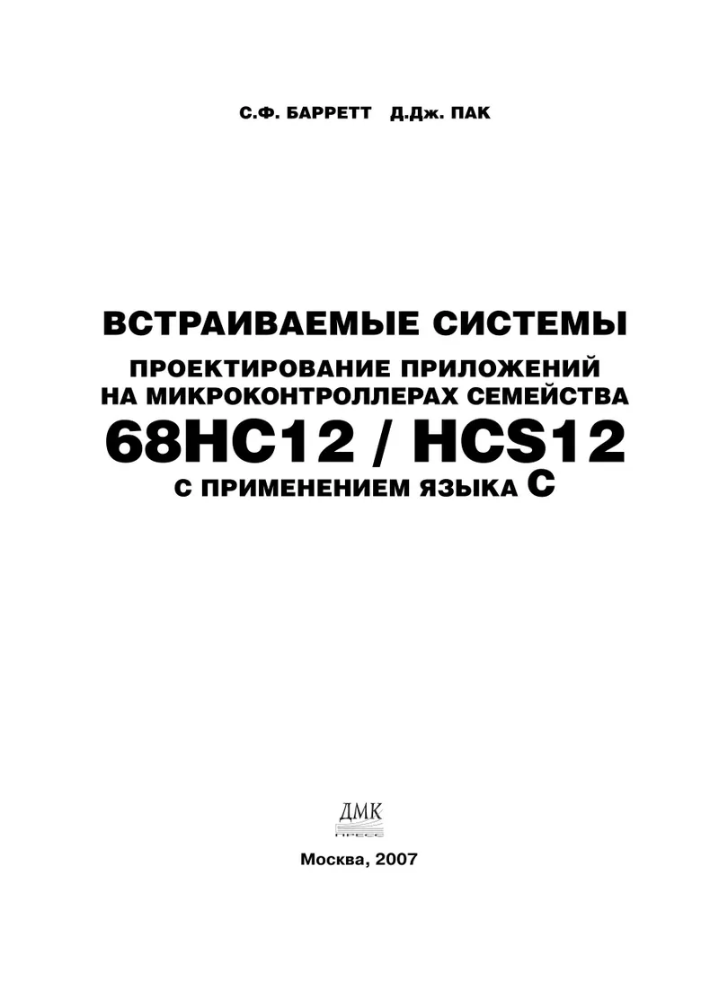 Встраиваемые системы. Проектирование приложений на микроконтроллерах семейства 68HC12 / HCS12 с применением языка С