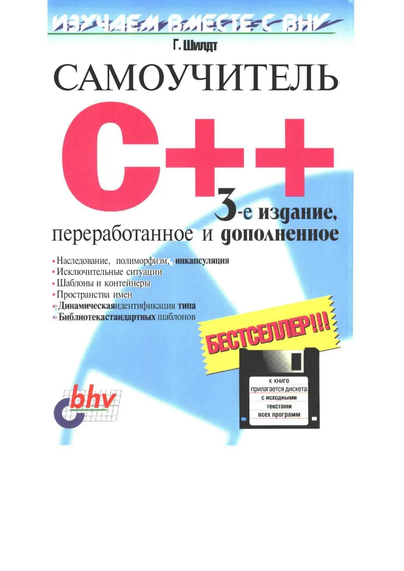 Самоучитель C++