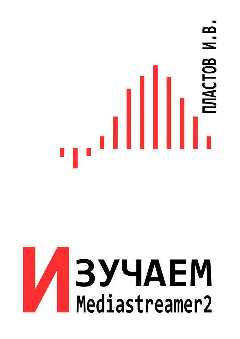 Книга освещает вопросы обработки медиа и стриминга с помощью библиотеки Mediastreamer2