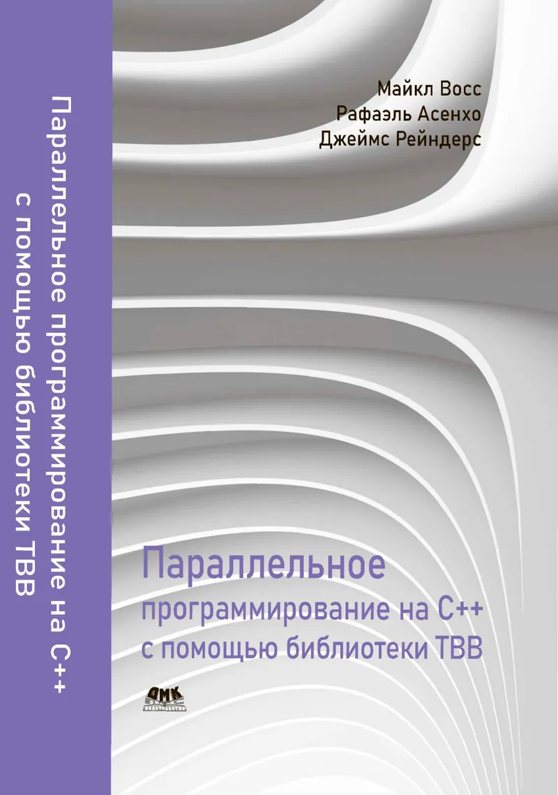 Параллельное программирование на C++ с помощью библиотеки TBB