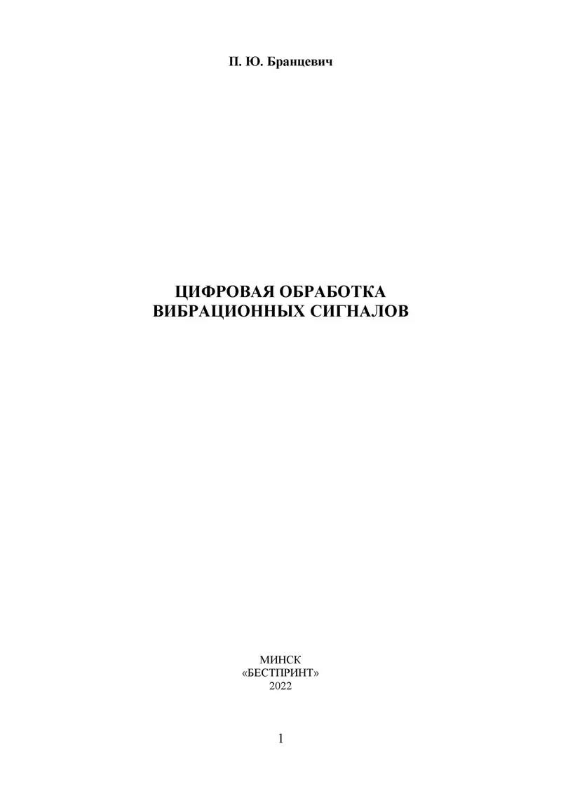 Цифровая обработка вибрационных сигналов