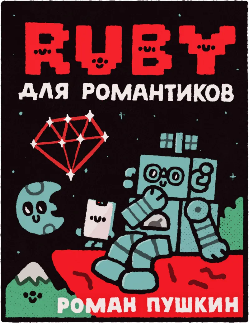 Руби для романтиков