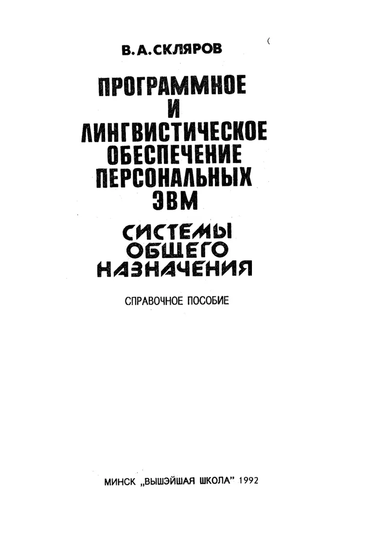 Скляров В.А. - Программное и лингвистическое обеспечение персональных ЭВМ. Системы общего назначения - 1992