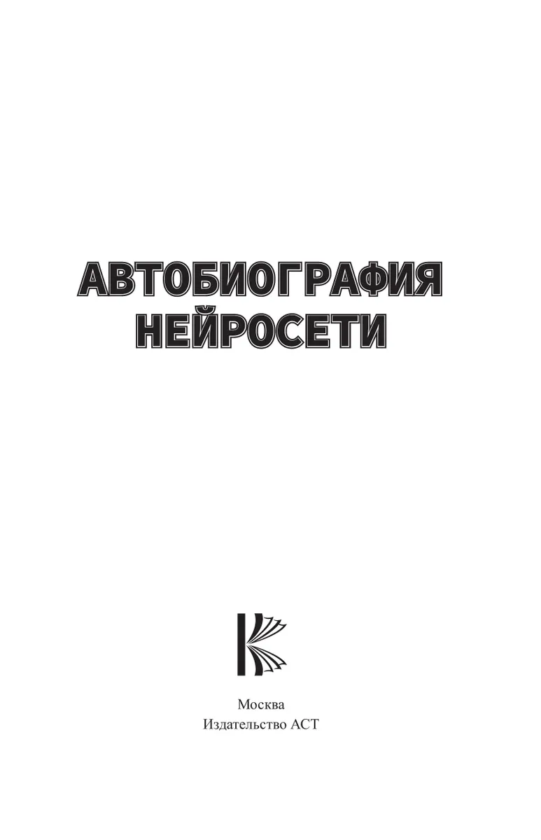 Автобиография нейросети