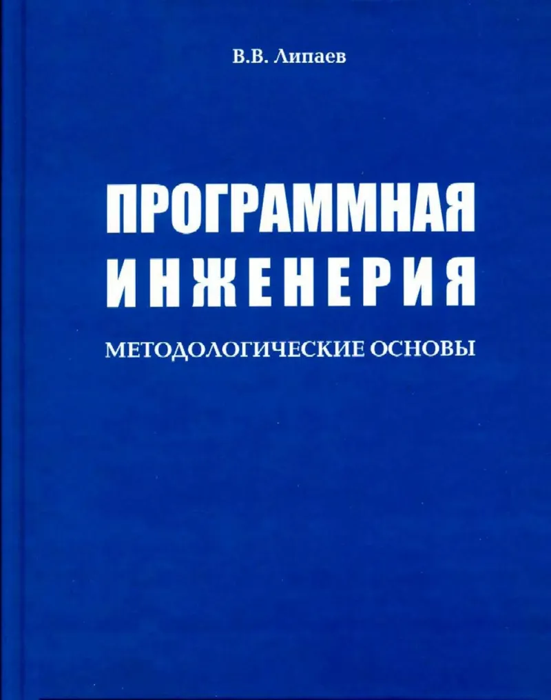Программная инженерия: методологические основы