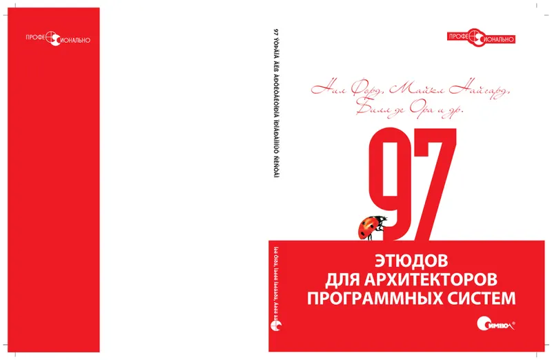 97 этюдов для архитекторов программных систем