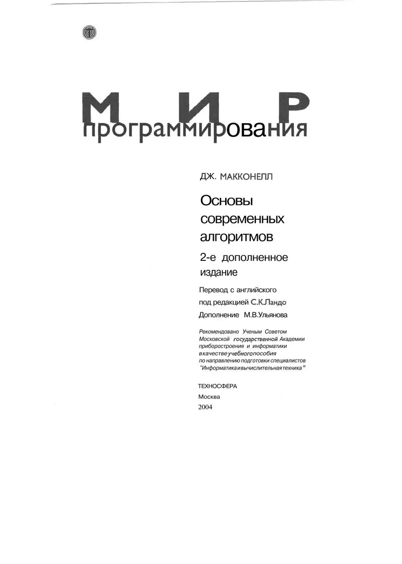 Основы современных алгоритмов