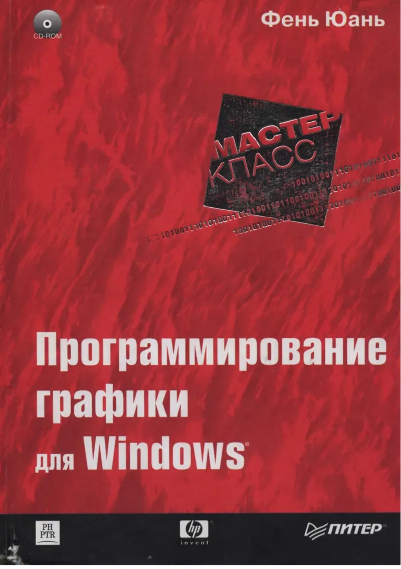 Графическая система Windows: программирование на C/C++ и ассемблере
