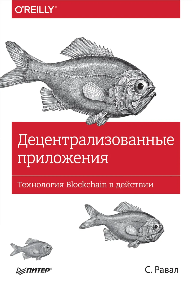 Децентрализованные приложения. Технология Blockchain в действии