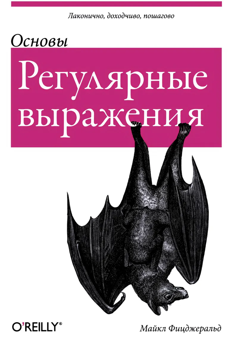 Регулярные выражения: основы