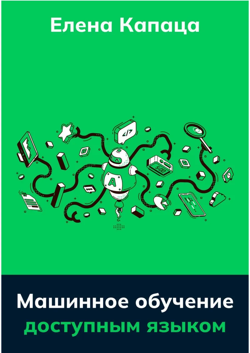 Капаца Елена Машинное обучение доступным языком 2023