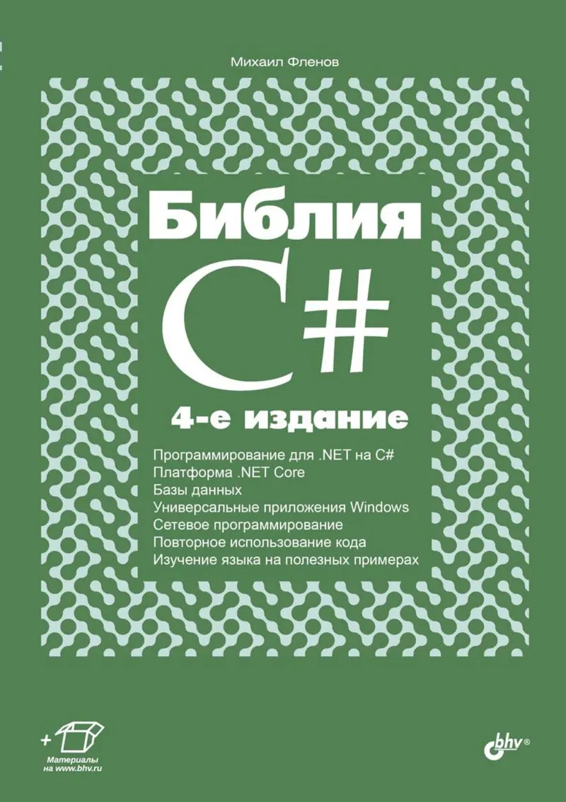 Библия C#. 4-е издание, переработанное и дополненное