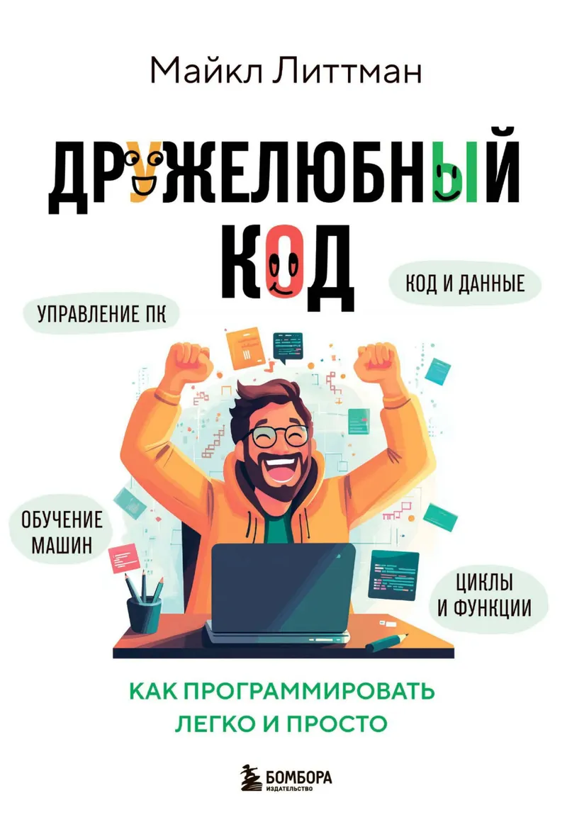 Дружелюбный код. Как программировать легко и просто
