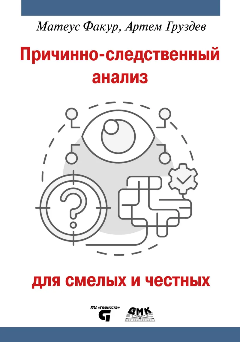 Причинно-следственный анализ для смелых и честных