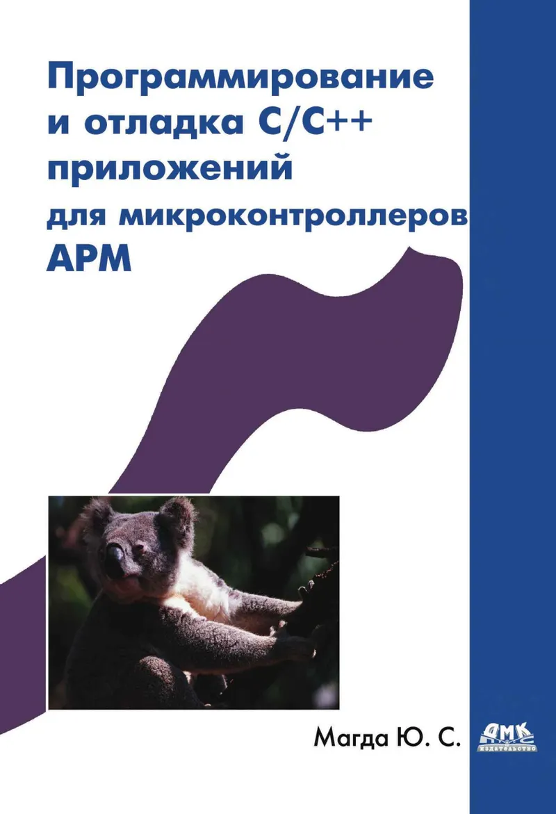 Магда Ю.С. - Программирование и отладка Cpp приложений для микроконтроллеров ARM - 2012