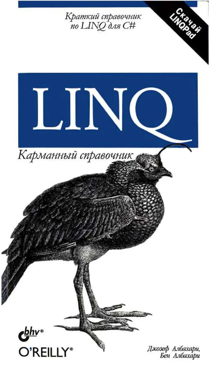 LINQ. Карманный справочник