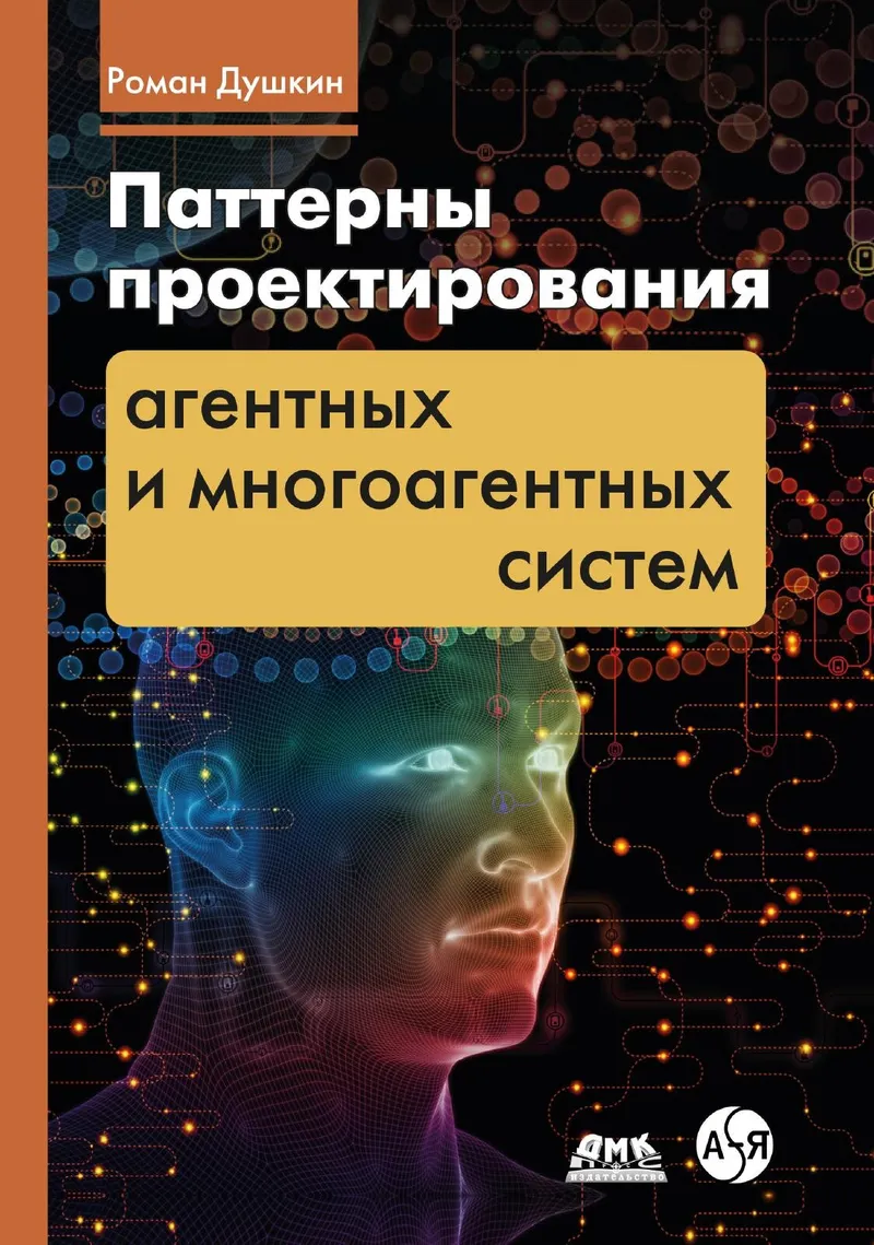 Паттерны проектирования агентных и многоагентных систем
