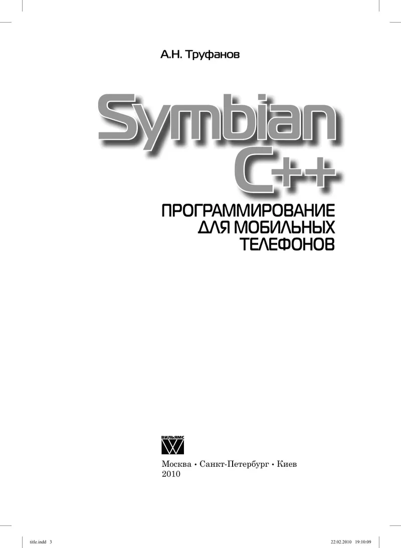 Symbian C++. Программирование для мобильных телефонов