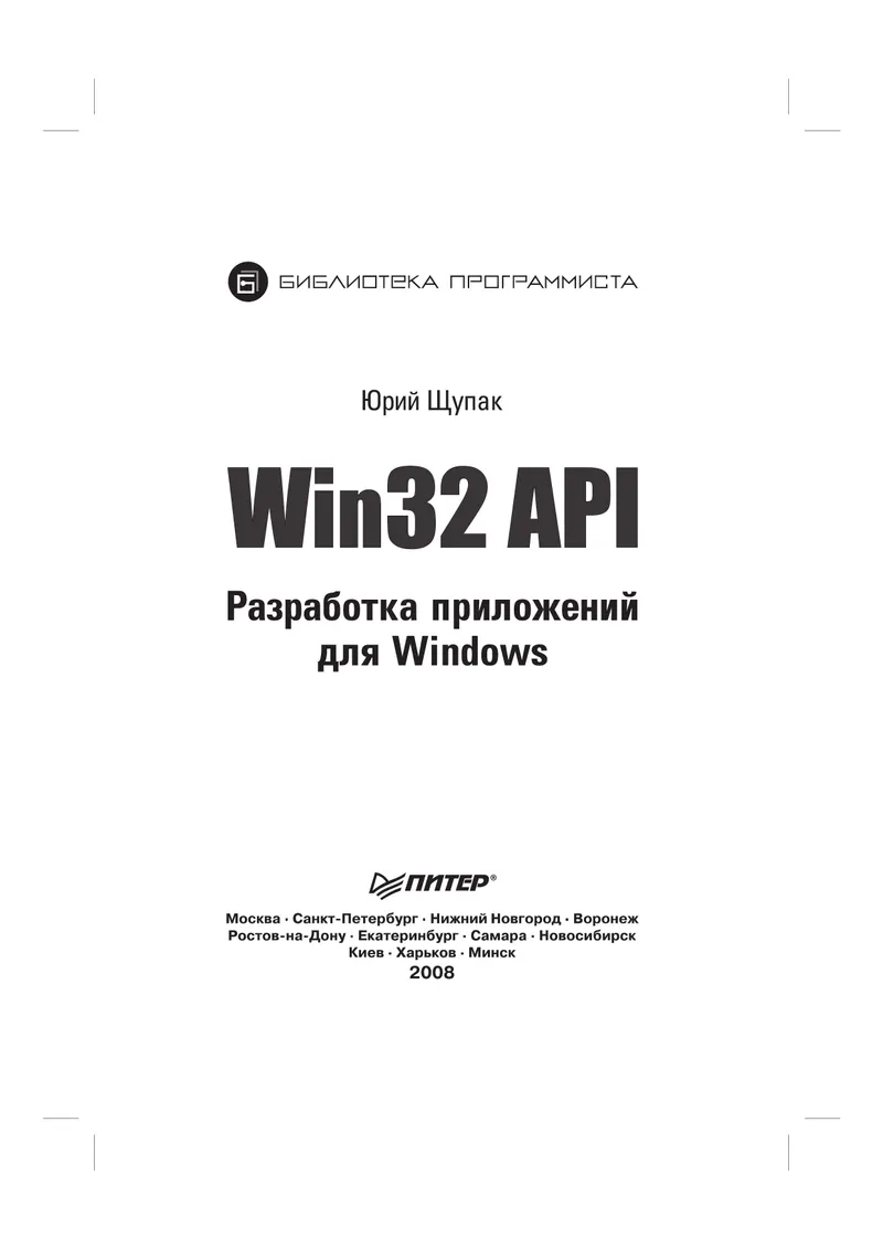 Win32 API. Разработка приложений для Windows