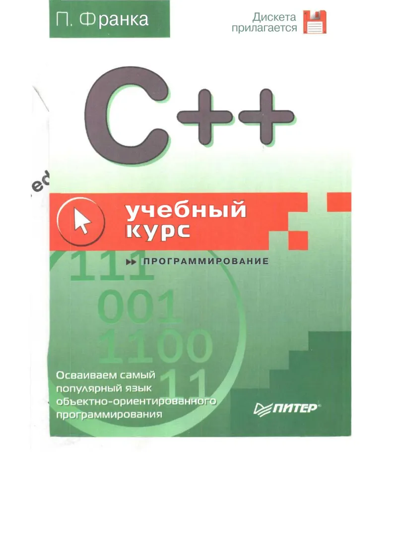 C++: учебный курс