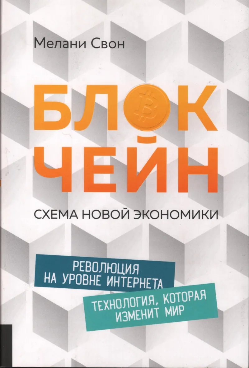 Блокчейн Схема новой экономики tlgm it boooks 2017