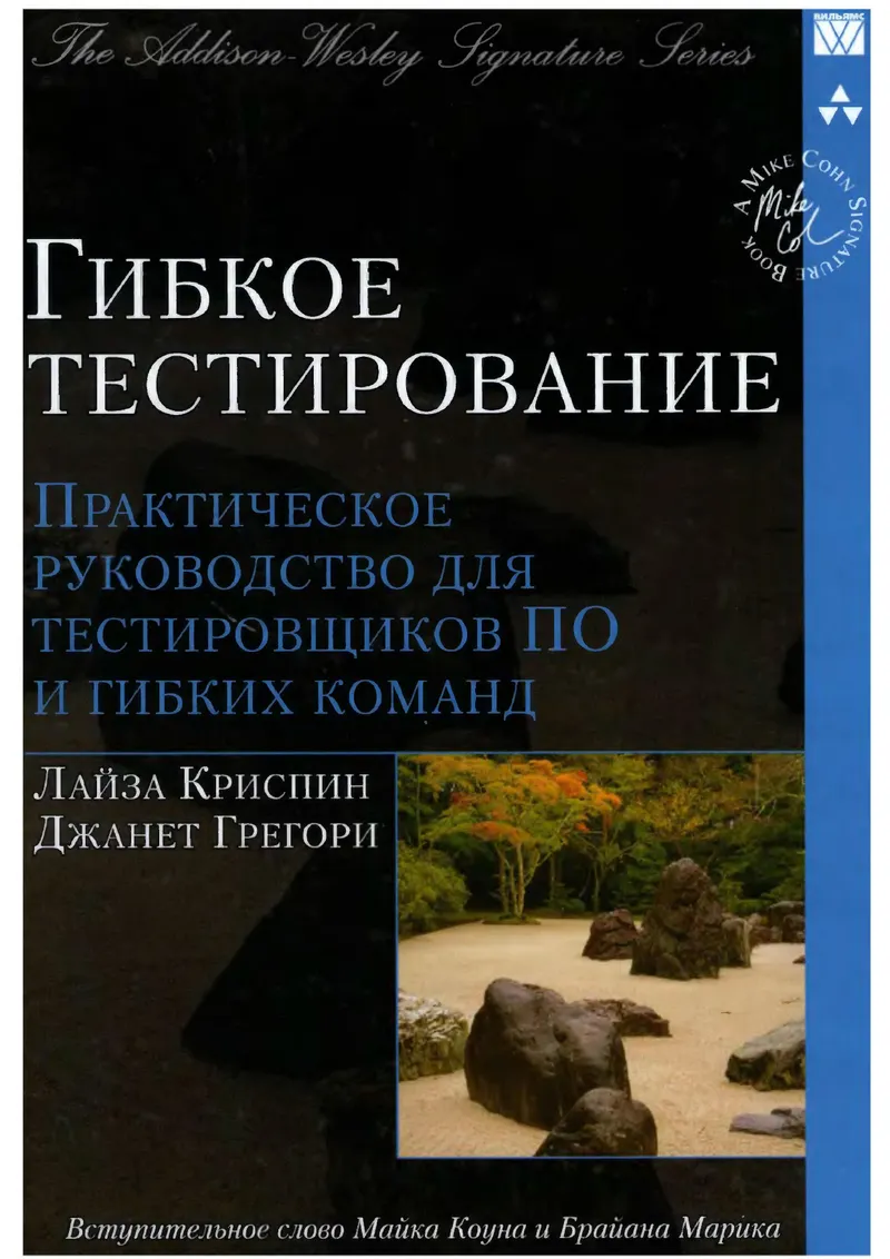 Гибкое тестирование. Практическое руководство для тестировщиков