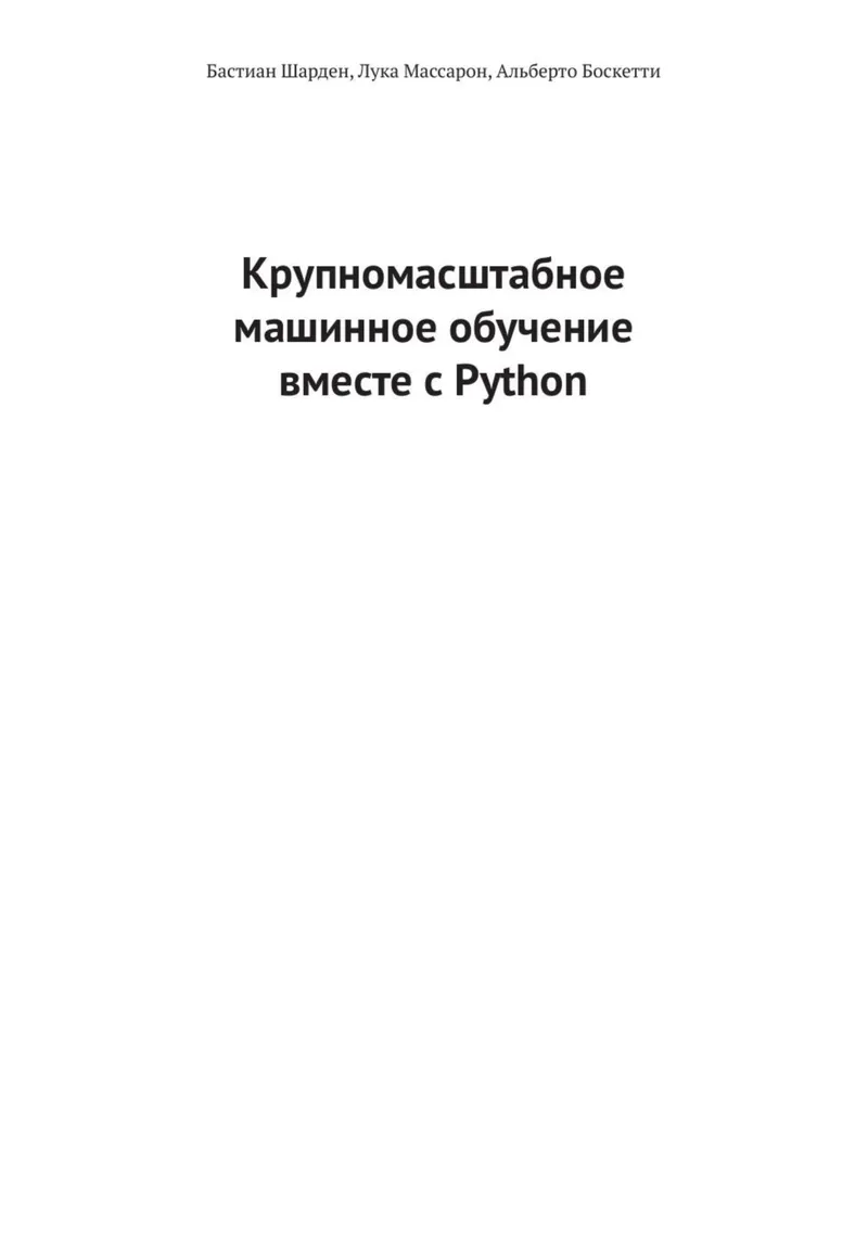 Крупномасштабное машинное обучение