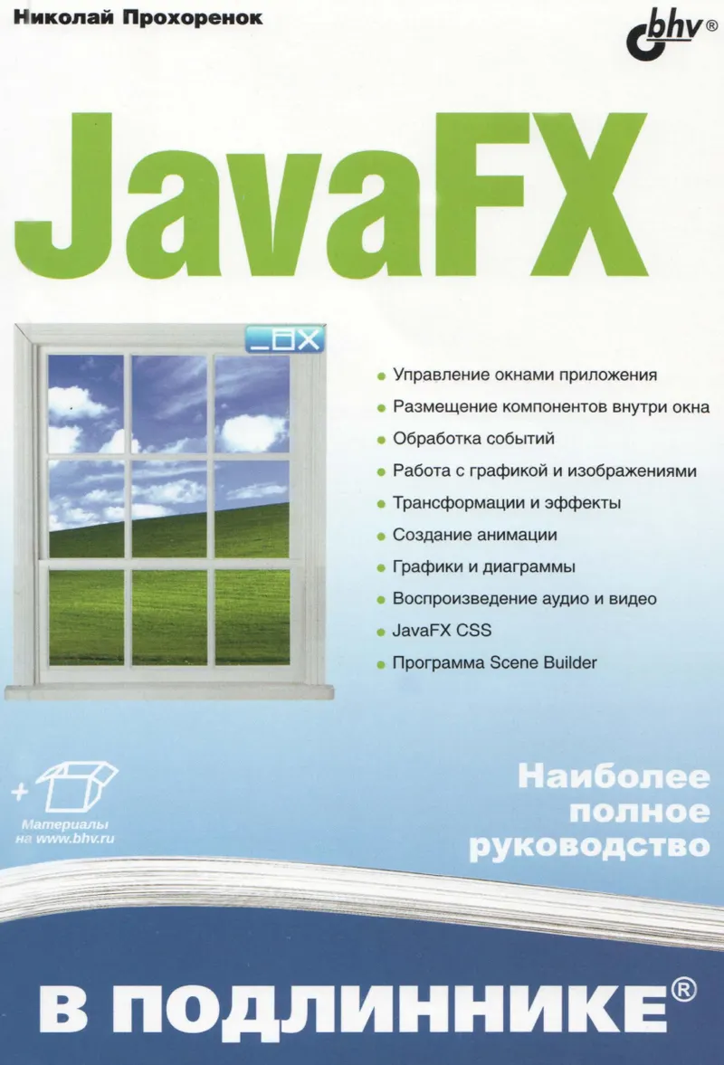 Прохоренок Н. - JavaFX (В подлиннике) - 2020