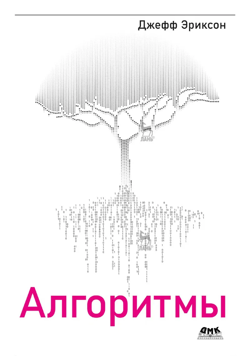 Эриксон Дж. - Алгоритмы - 2023