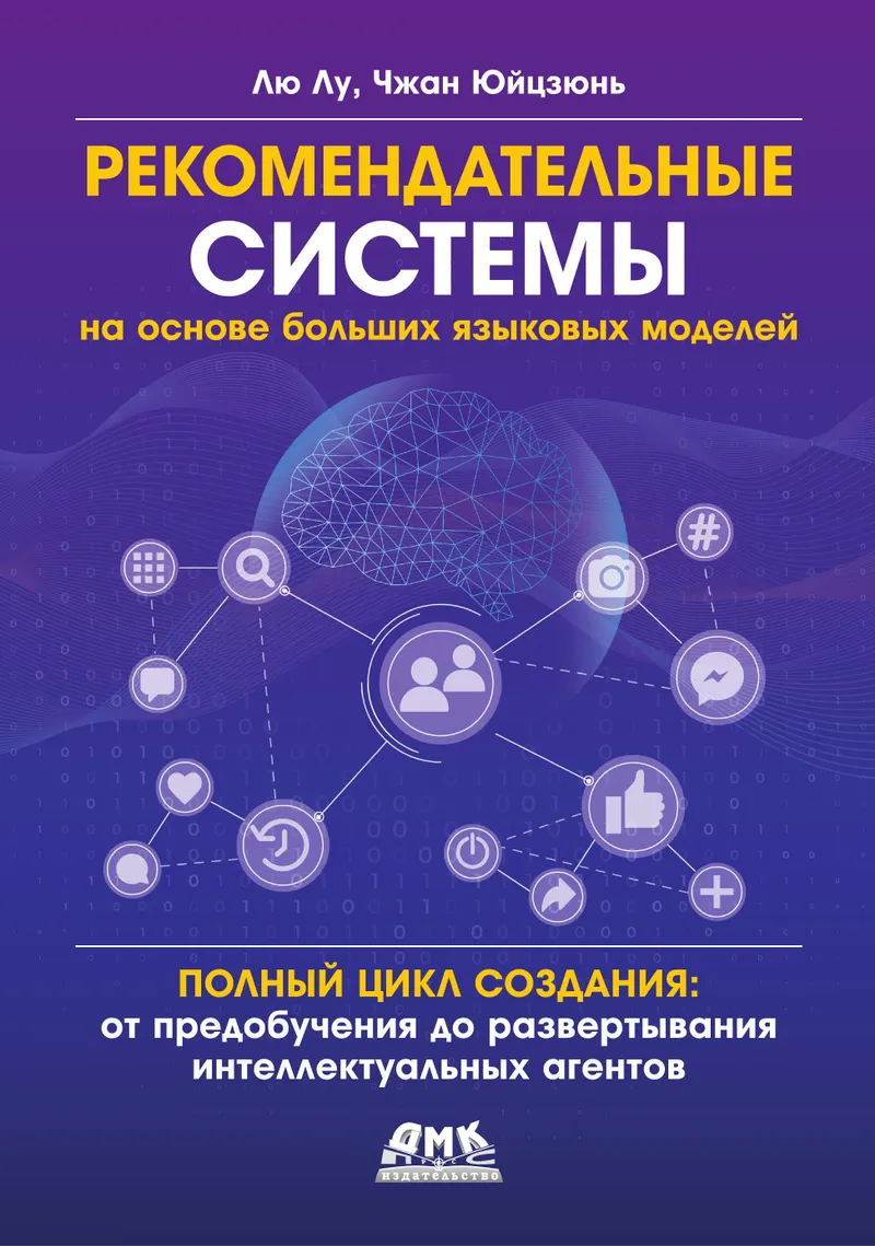 Рекомендательные системы на основе больших языковых моделей. Полный цикл создания: от предобучения до развертывания интеллектуальных агентов