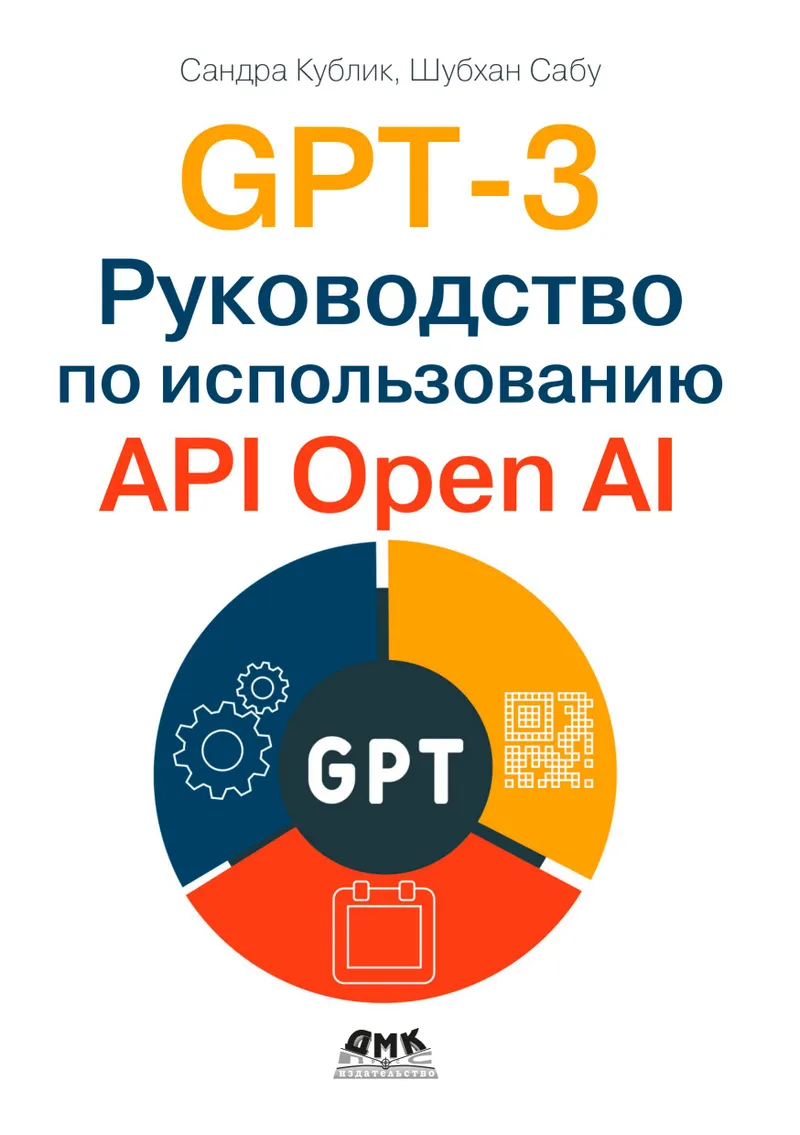 GPT-3: Руководство по использованию API OpenAI