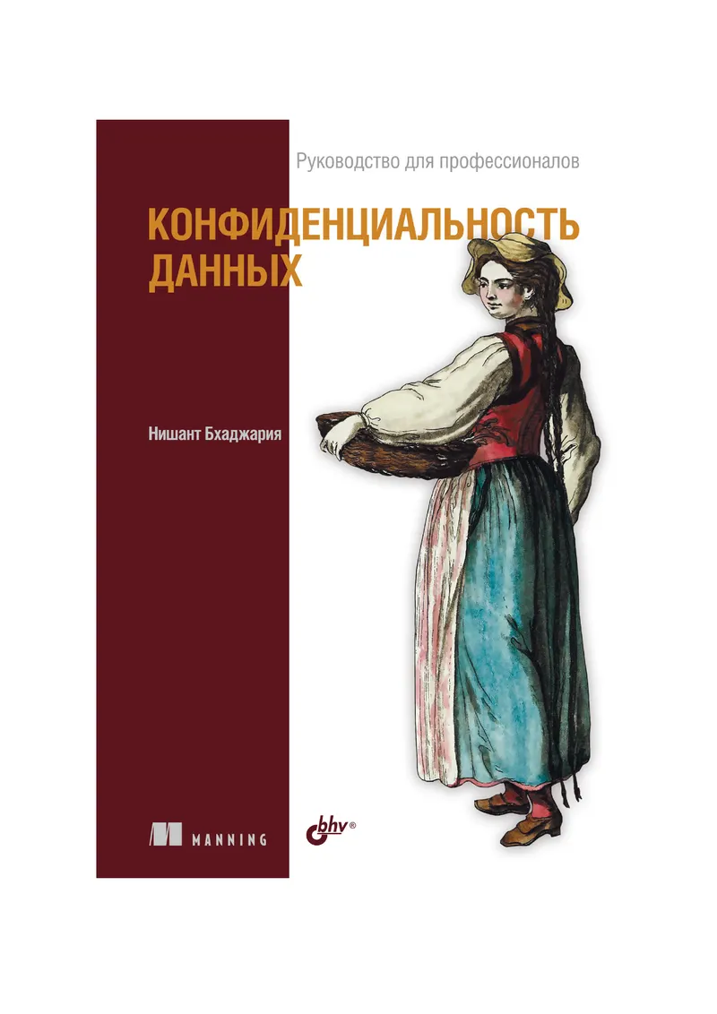 Конфиденциальность данных