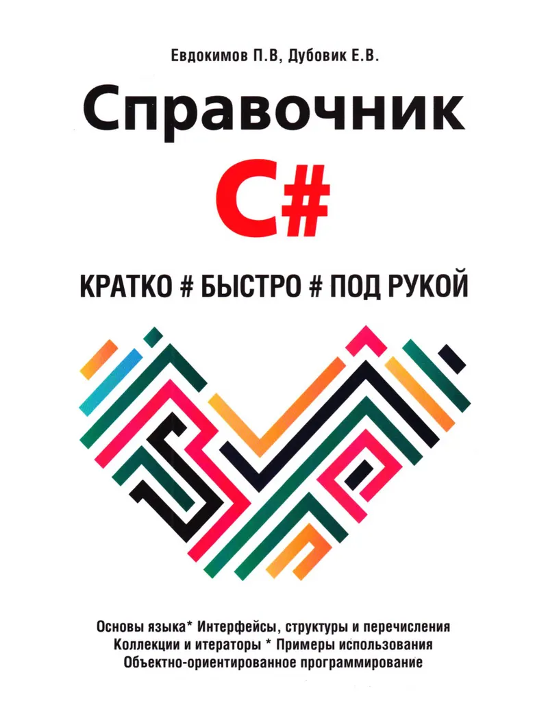 Справочник С#. Кратко, быстро, под рукой