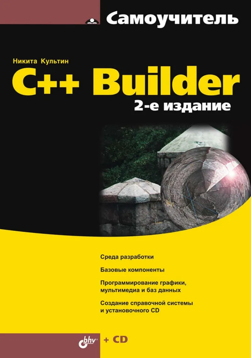 C++ Builder. 2-е издание