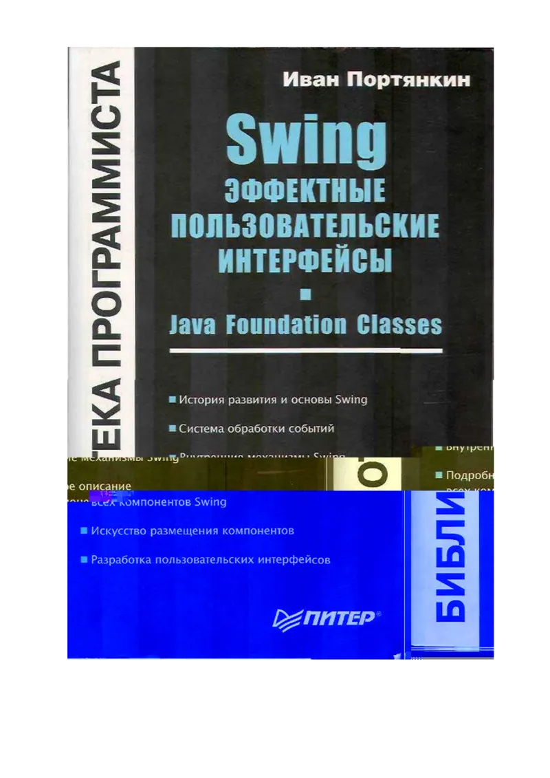 Swing. Эффектные пользовательские интерфейсы. Java Foundation Classes