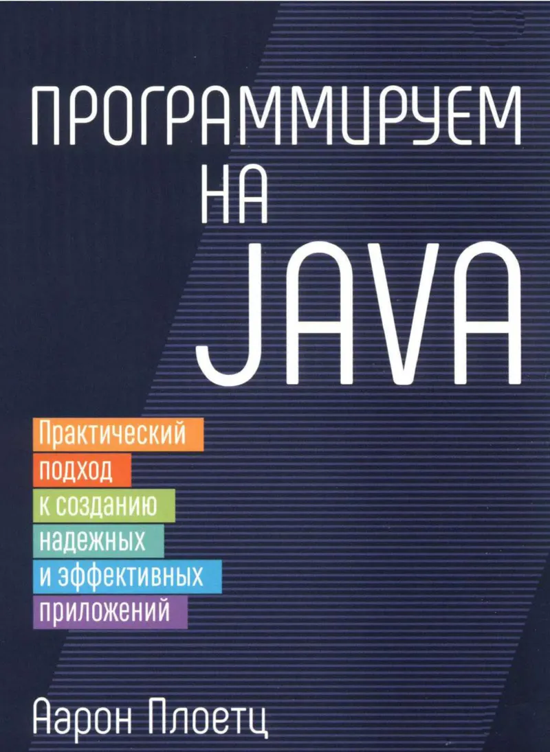 Программируем на Java