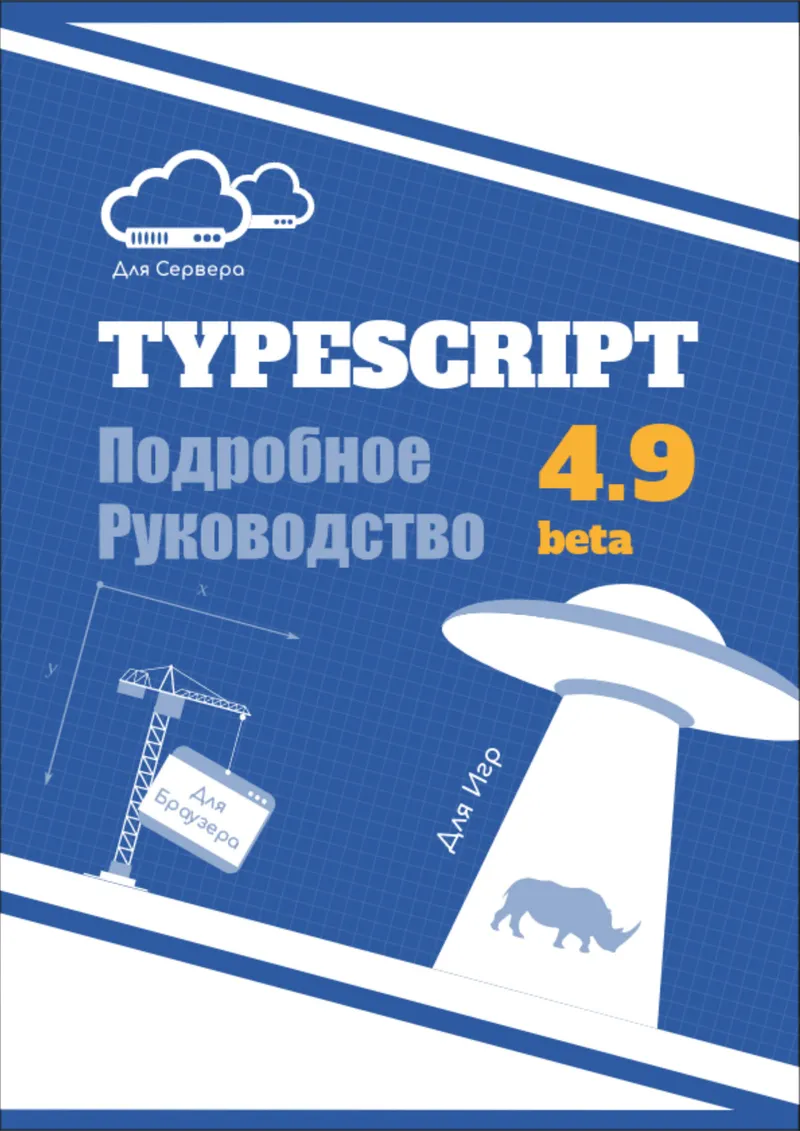 TypeScript Подробное Руководство