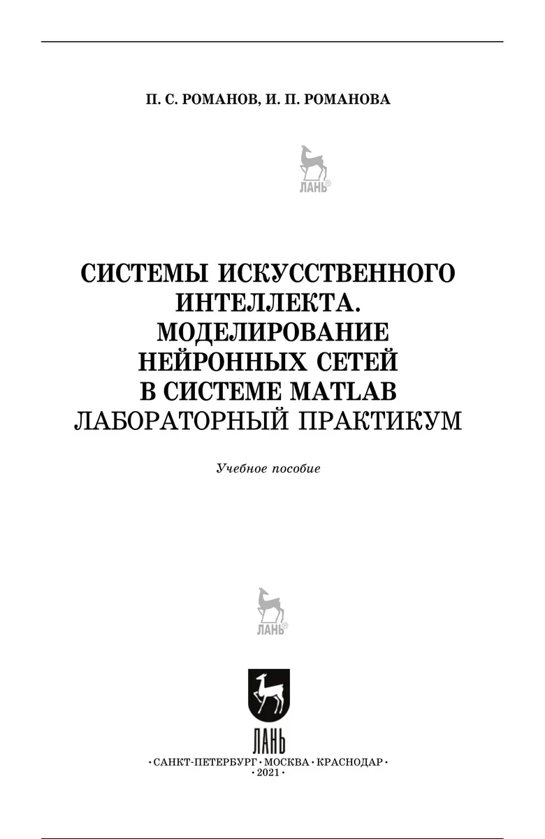 Системы искусственного интеллекта. Моделирование нейронных сетей в системе MATLAB. Лабораторный практикум
