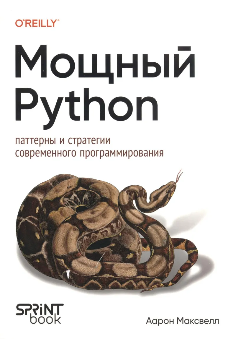 Мощный Python: паттерны и стратегии современного программирования