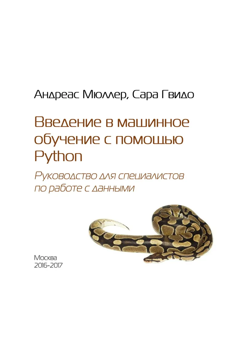 Машинное обучение с помощью Python для всех