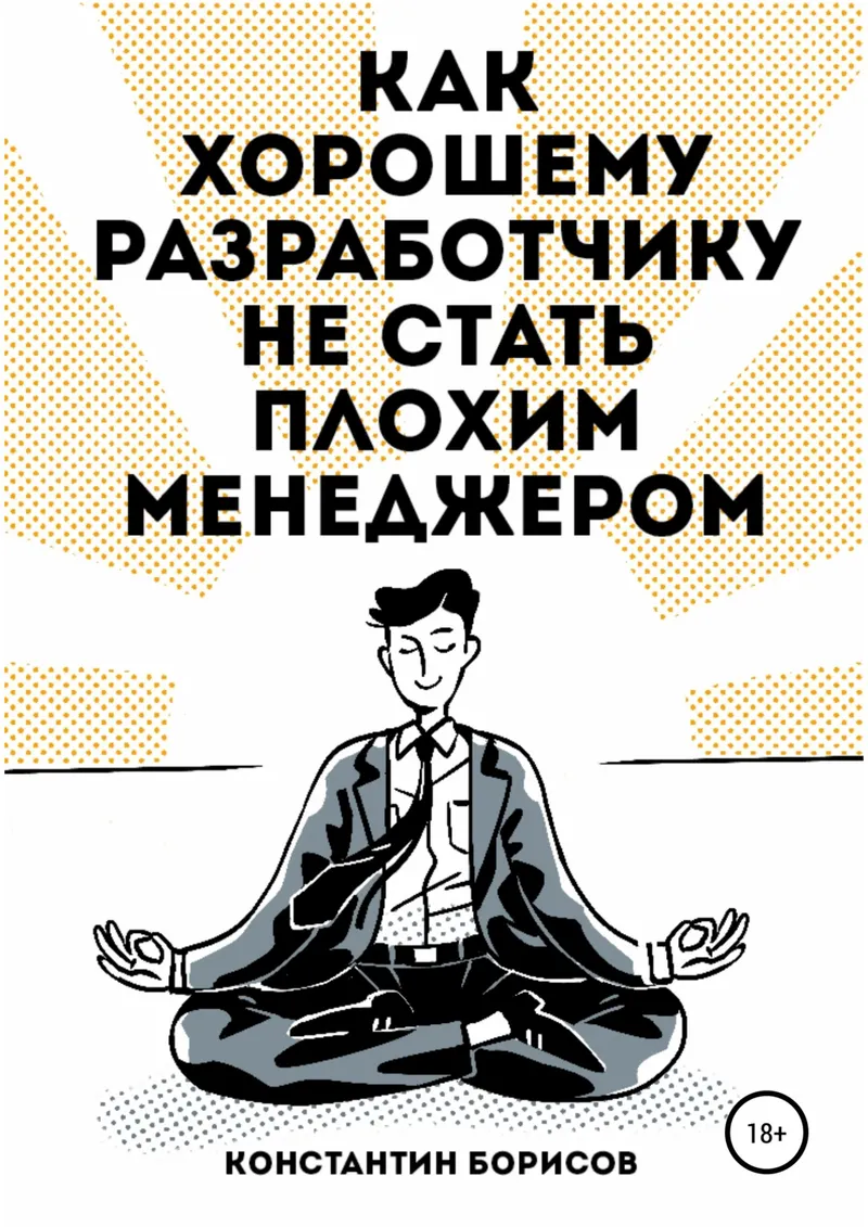 Как хорошему разработчику не стать плохим менеджером