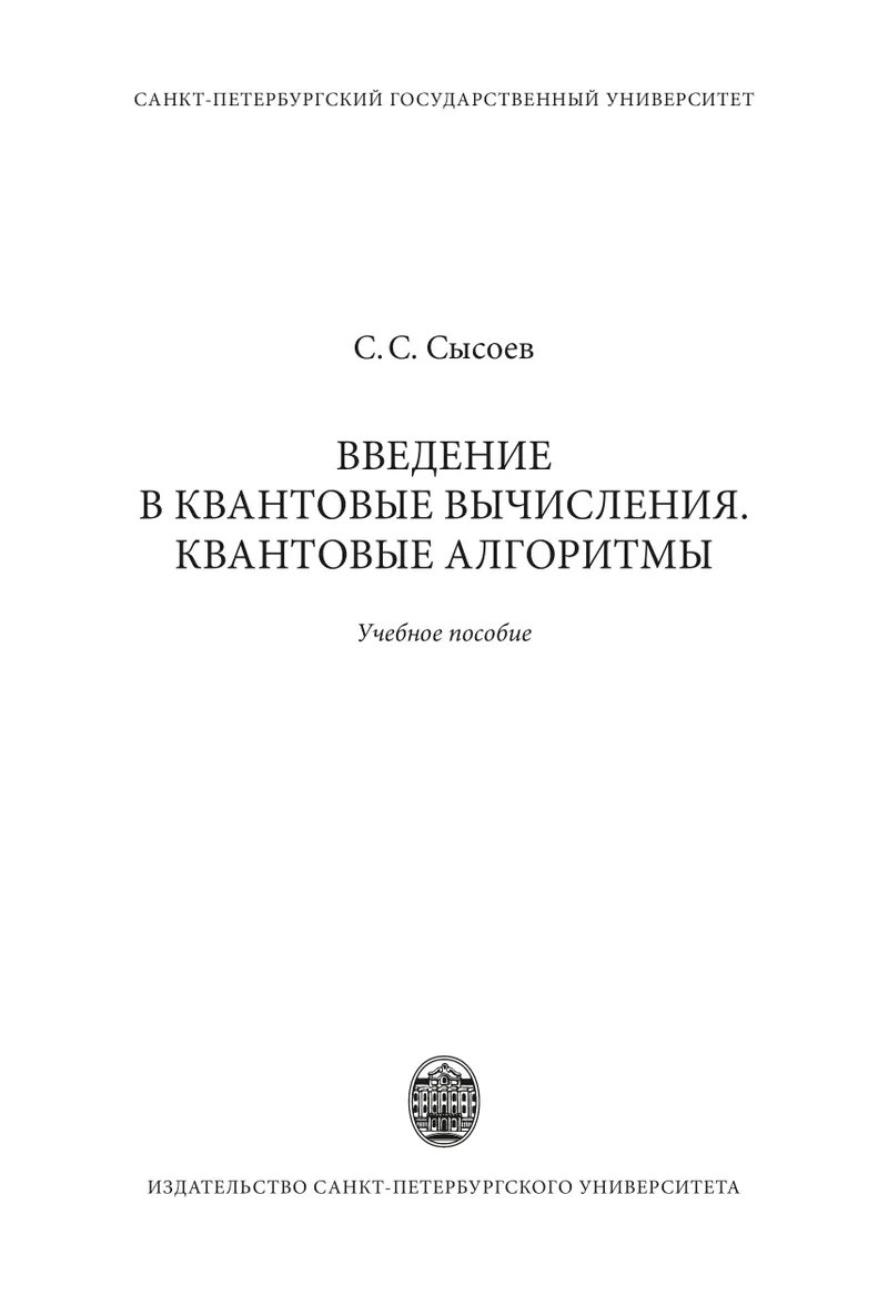 Введение в квантовые вычисления. Квантовые алгоритмы