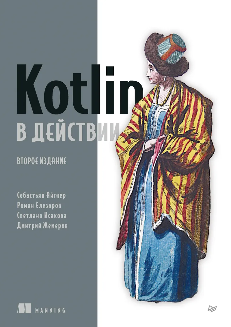 Kotlin в действии. Второе издание