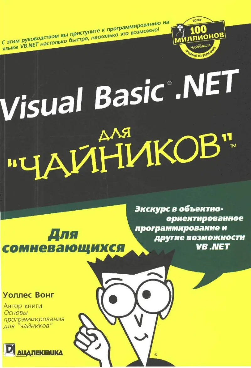 Visual Basic .NET для "чайников"