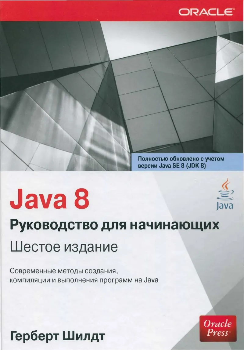 Java 8: руководство для начинающих, 6-е издание