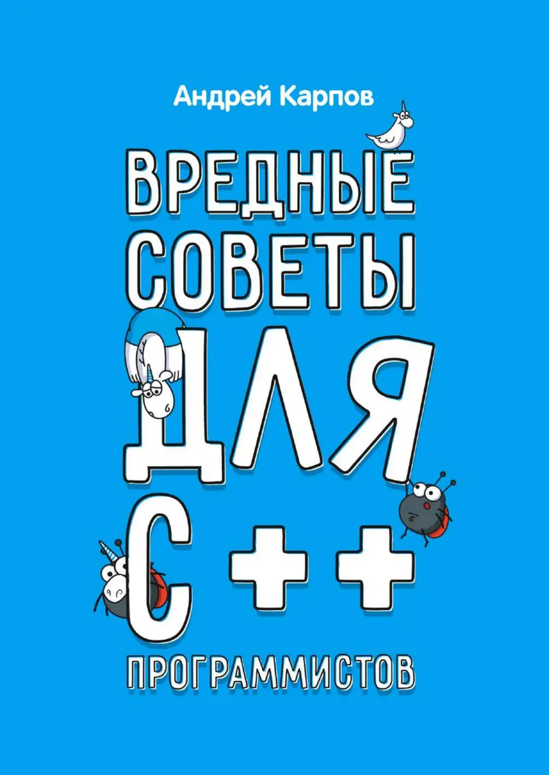 Вредные советы для C++ программистов