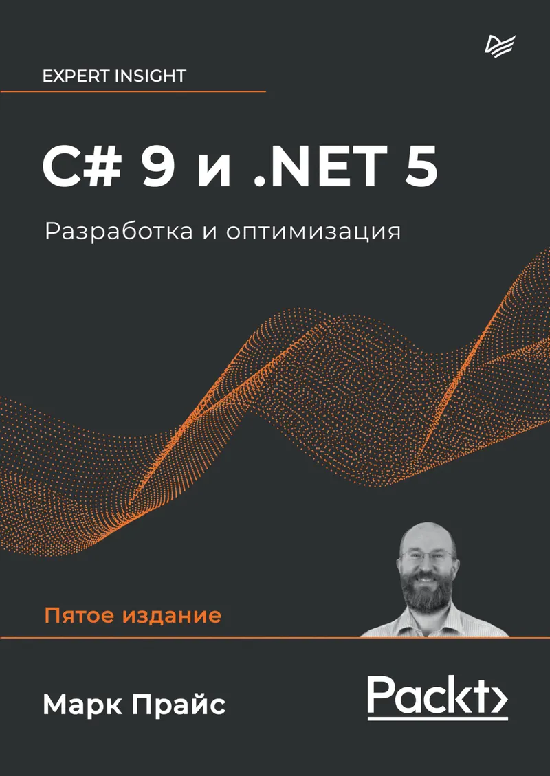 C# 9 и .NET 5. Разработка и оптимизация
