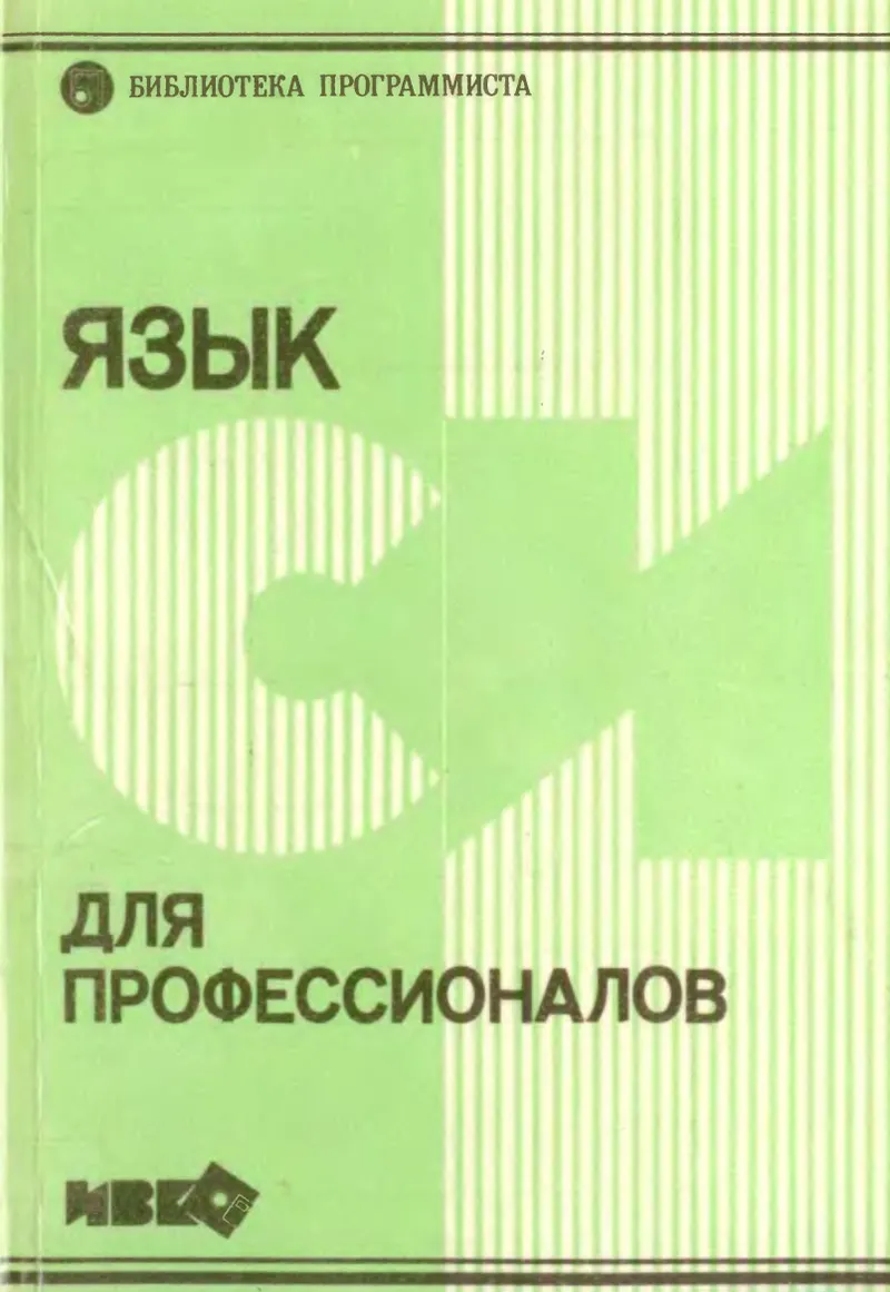 Без автора Язык Си для професионалов 1992