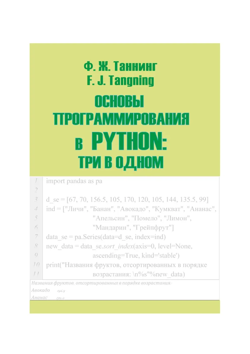 Основы программирования в Python: три в одном. Том 2